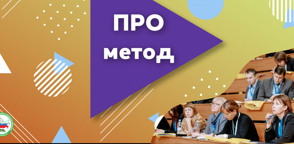 Открыта регистрация на региональный этап Всероссийского конкурса методистов «ПРОметод»