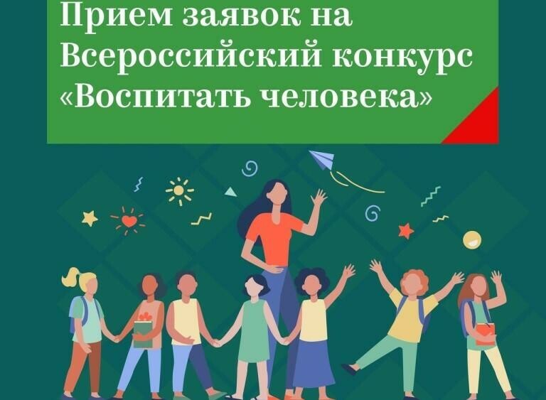 1 мая 2022 года заканчивается приём заявок на Всероссийский этап конкурса «Воспитать человека 2022»