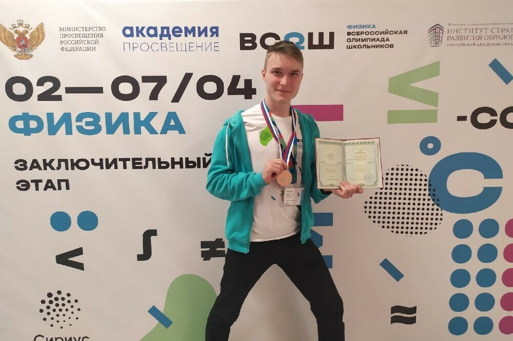 Девятиклассник из Челябинской области стал призером заключительного этапа ВсОШ по физике