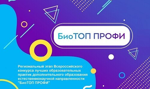 Стартовала регистрация на конкурс «БиоТОП ПРОФИ»