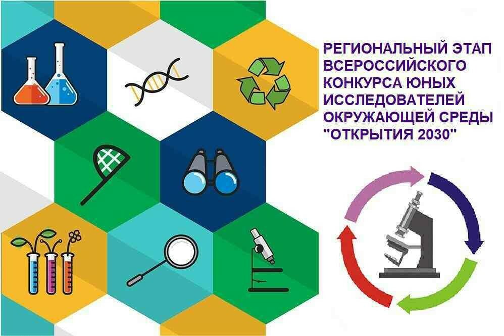 Подведены итоги Всероссийских конкурсов «Юные исследователи окружающей среды (Открытия 2030)» и «Моя малая родина: природа, культура, этнос»