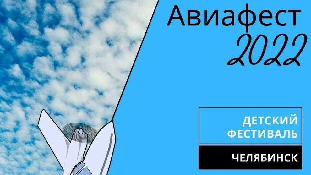 В Челябинске состоится авиамодельный фестиваль