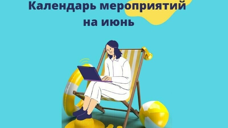 Центр развития цифровых технологий Челябинской области приглашает взрослых и детей на бесплатные мероприятия в июне
