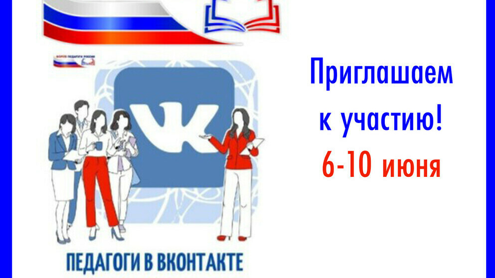 Практический онлайн-марафон «Педагоги ВКонтакте»