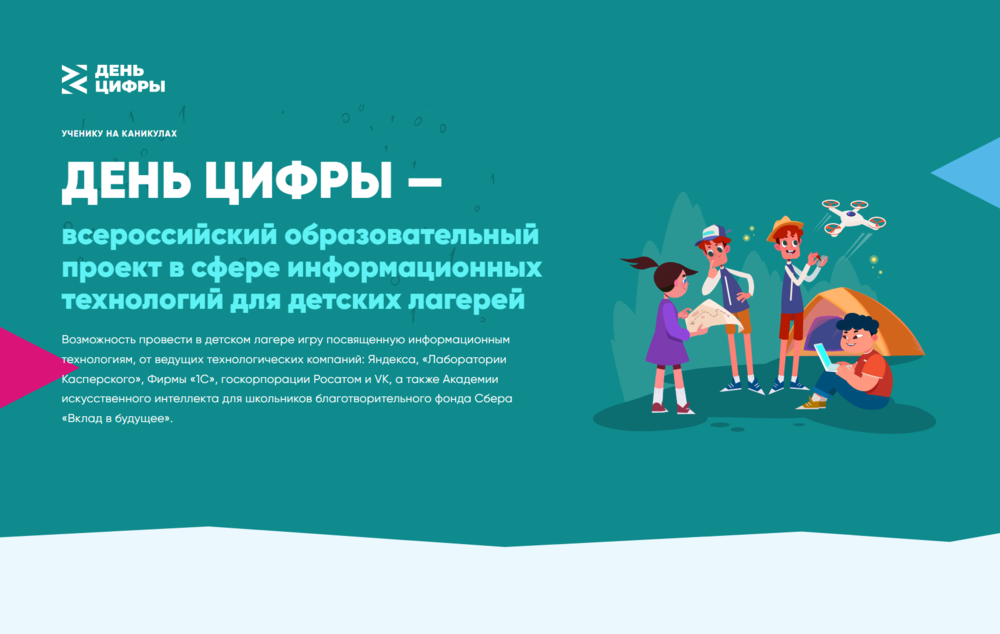 В детских лагерях Челябинской области пройдет «День цифры»