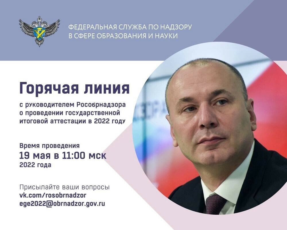 Руководитель Рособрнадзора 19 мая ответит в прямом эфире на вопросы о проведении ГИА в 2022 году