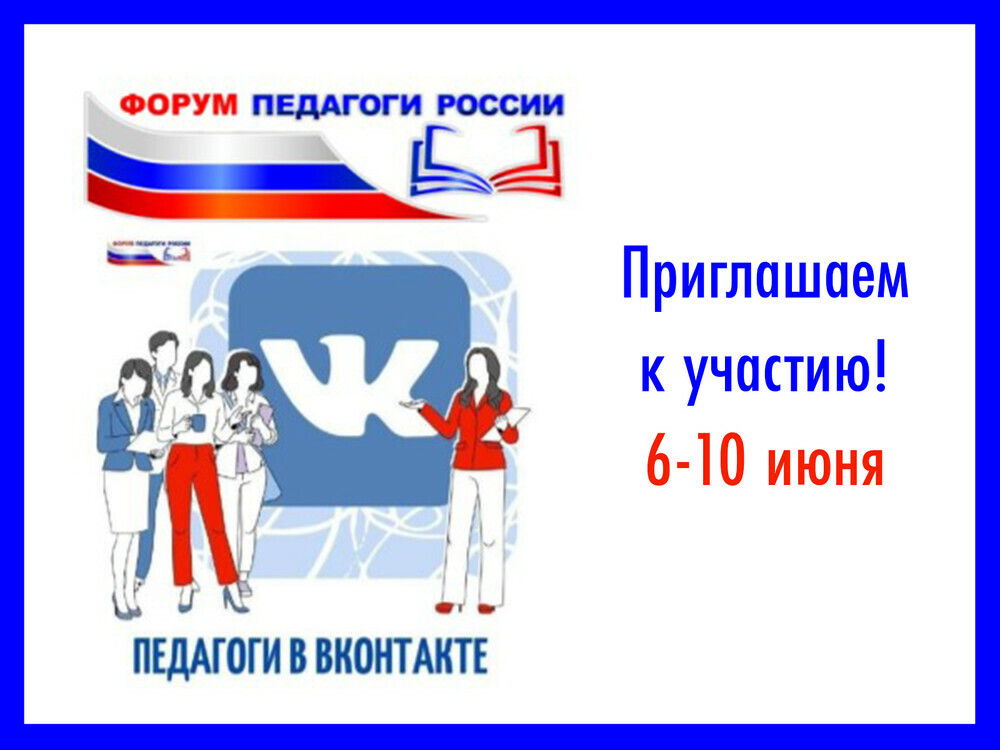 Практический онлайн-марафон «Педагоги ВКонтакте»