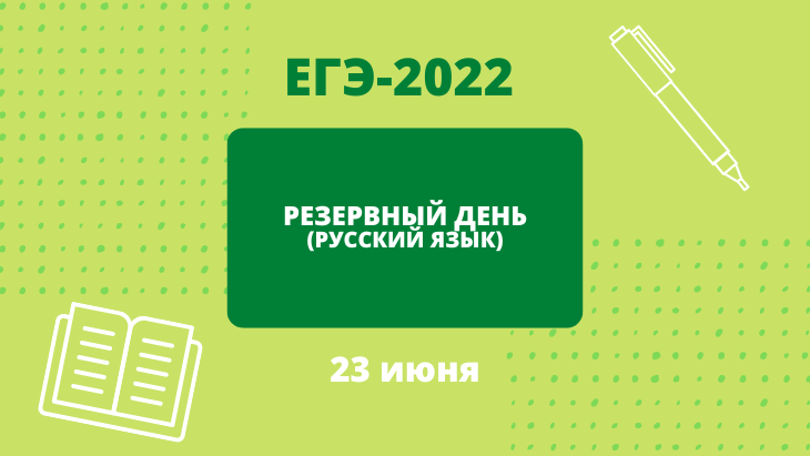23 июня для участников ЕГЭ пройдет резервный день по русскому языку