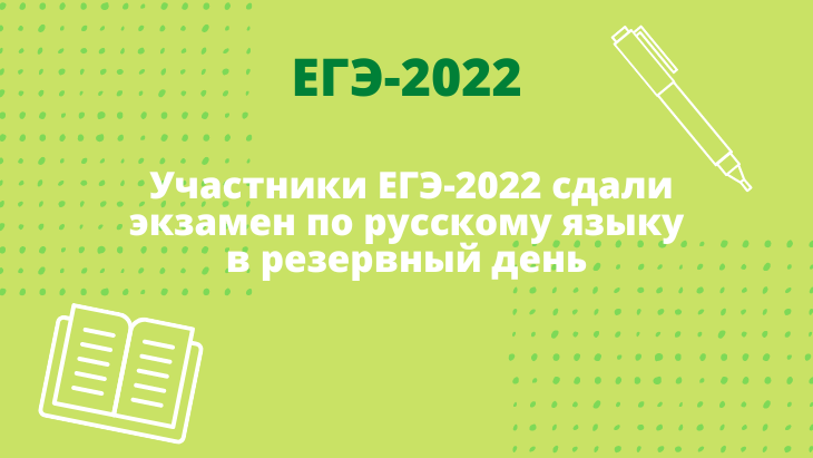 Участники ЕГЭ-2022 сдали ЕГЭ по русскому языку в резервный день