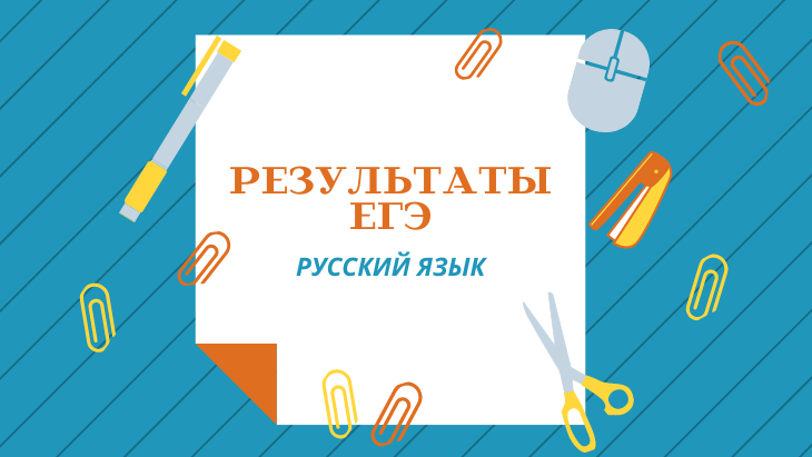25 выпускников получили высший балл на ЕГЭ по русскому языку