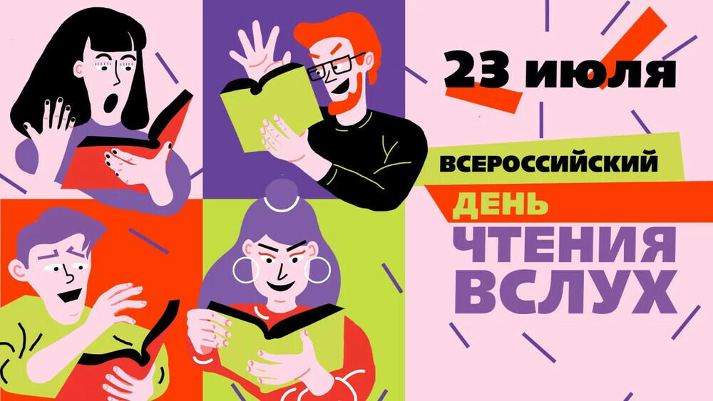 Всероссийский день чтения вслух