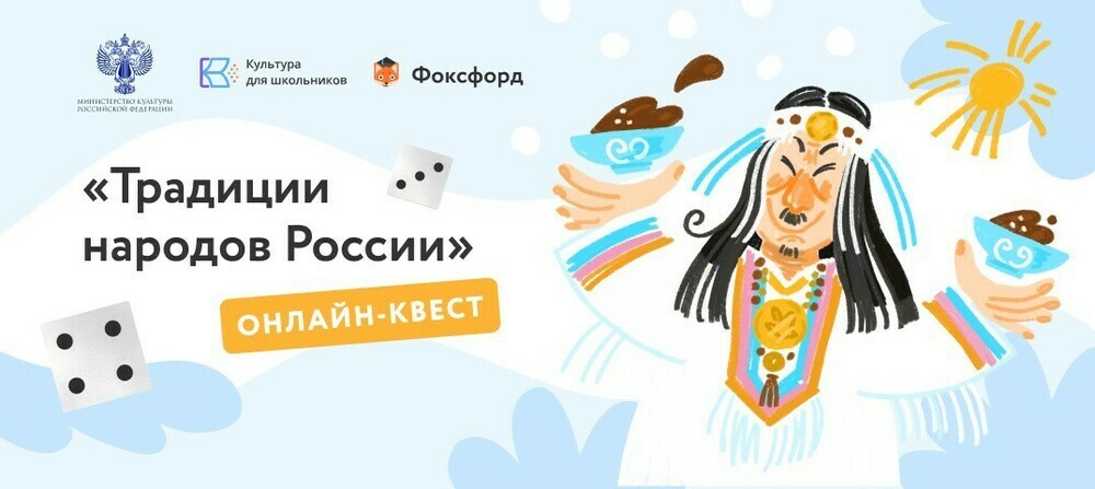 Школьников Южного Урала приглашают принять участие в онлайн-квесте «Традиции народов России»