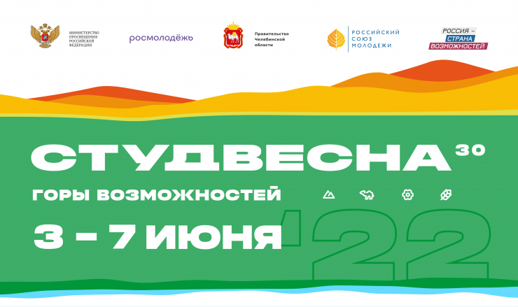 В Челябинске стартует «Российская студенческая весна» среди учащихся профессиональных образовательных организаций со всей страны