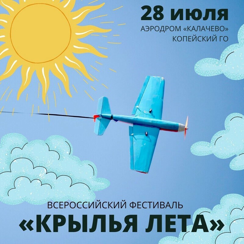 Всероссийский фестиваль «Крылья лета»