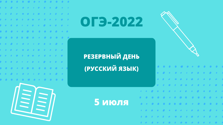 Обучающиеся 9 классов напишут экзамен по русскому языку в резервный день