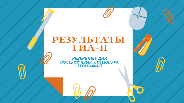 Участникам ЕГЭ стали известны результаты экзаменов резервных  дней по русскому языку, географии и литературе