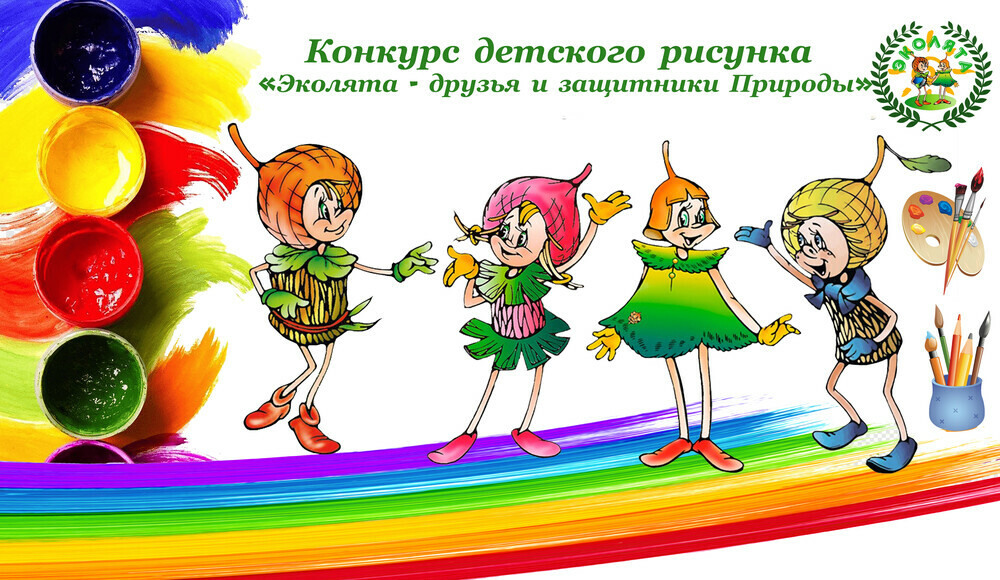 Подведены итоги федерального этапа Всероссийского конкурса детского рисунка «Эколята — друзья и защитники природы»