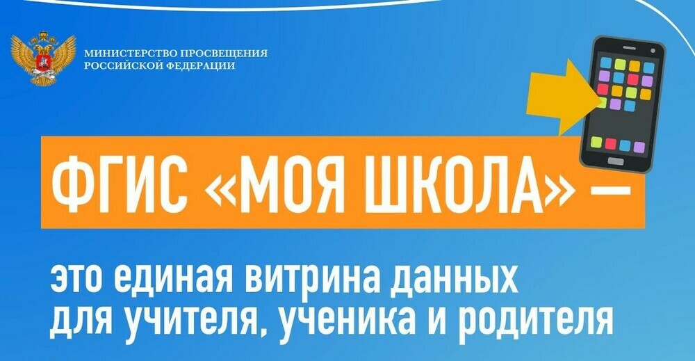 1 сентября в Челябинской области стартует апробация федеральной государственной информационной системы «Моя школа»