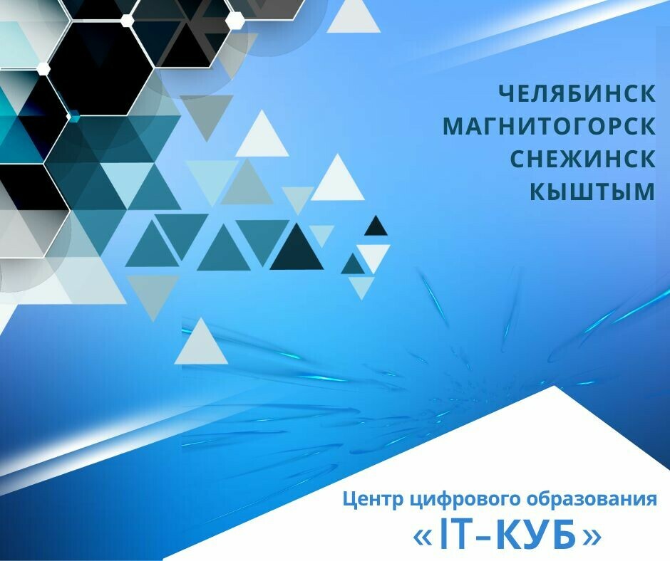 К открытию готовятся 4 новых «IT-куба» в Челябинской области