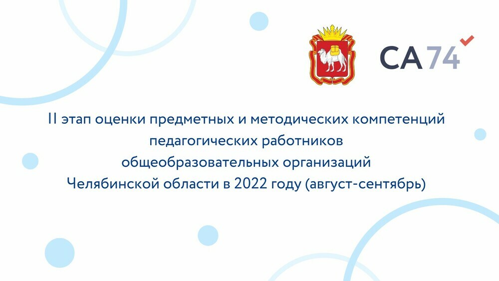 Стартовал II этап оценки предметных и методических компетенций учителей школ Челябинской области