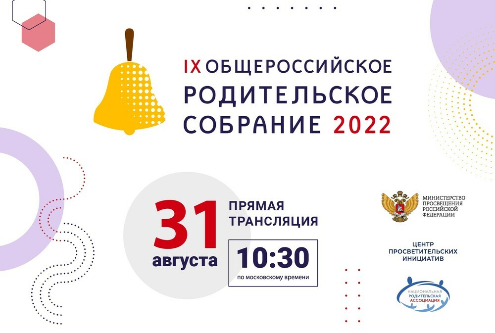 31 августа состоится Общероссийское родительское собрание