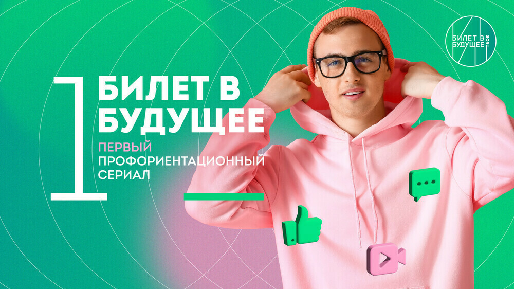 В мультимедийном парке «Россия – Моя история» состоится премьера первого профориентационного сериала «Билет в будущее»