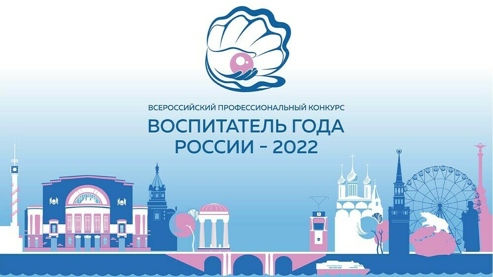 Заключительный этап конкурса «Воспитатель года России – 2022» стартует 23 сентября в Ярославле