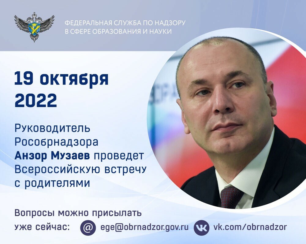 Руководитель Рособрнадзора проведет Всероссийскую встречу с родителями 19 октября