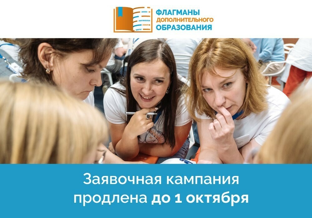 Заявочная кампания конкурса «Флагманы дополнительного образования» продлена до 1 октября