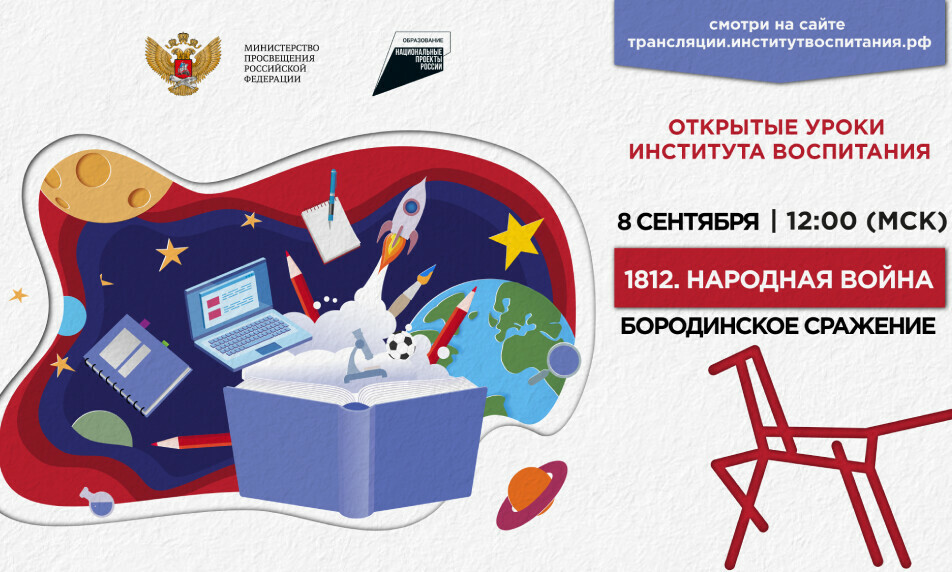 Первый в новом учебном году Всероссийский открытый урок будет посвящен Народной войне 1812 года