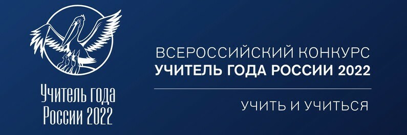 В этом году Уральский федеральный округ принимает заключительный этап конкурса «Учитель года России – 2022»