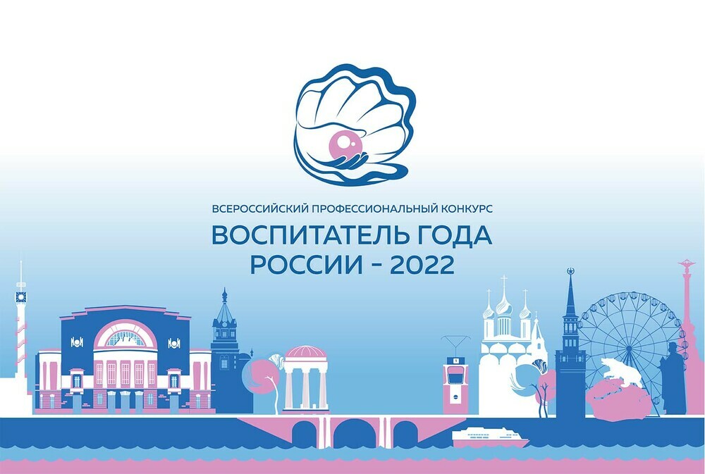 Заключительный этап конкурса «Воспитатель года России – 2022» стартует 23 сентября в Ярославле