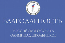 Российский совет олимпиад школьников объявил благодарность 21 школе Челябинской области