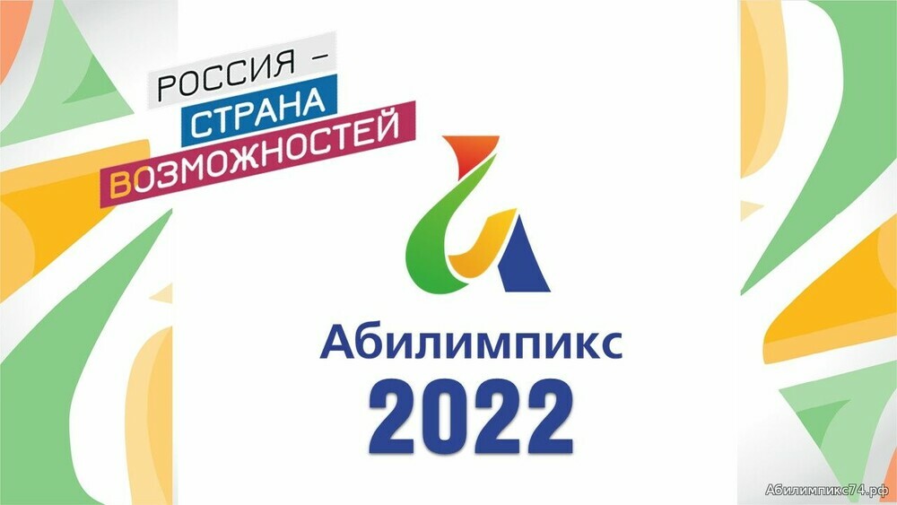 Челябинская сборная примет участие в Национальном чемпионате «Абилимпикс»