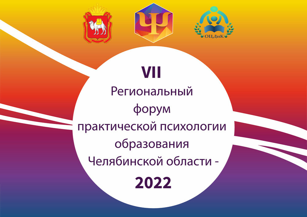 VII  Региональный Форум практической психологии состоится 27-28 октября 2022 года