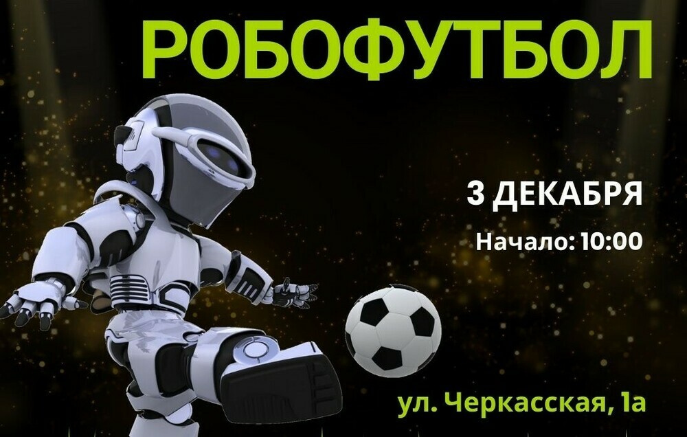 В Челябинске на футбольное поле выйдут… роботы