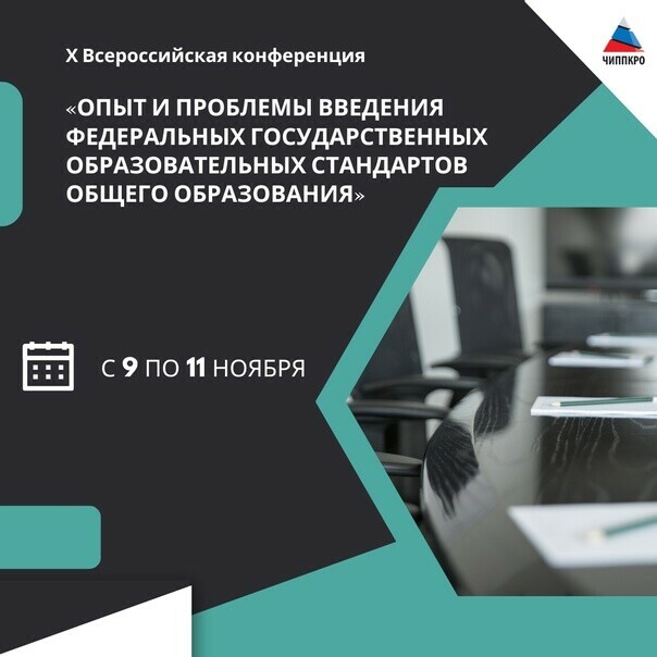 Всероссийская конференция «Опыт и проблемы введения ФГОС общего образования»