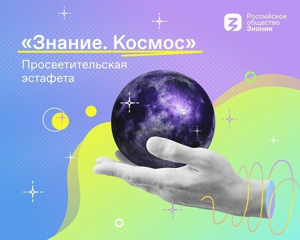 Сегодня стартует молодежная просветительская эстафета «Знание. Космос»