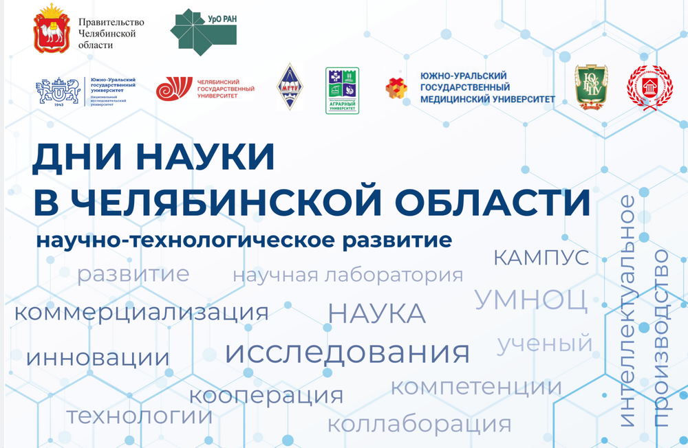 На Южном Урале пройдут традиционные  Дни науки в Челябинской области