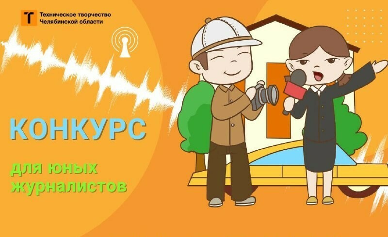 В Челябинской области стартовал конкурс для юных журналистов «TV-проба»