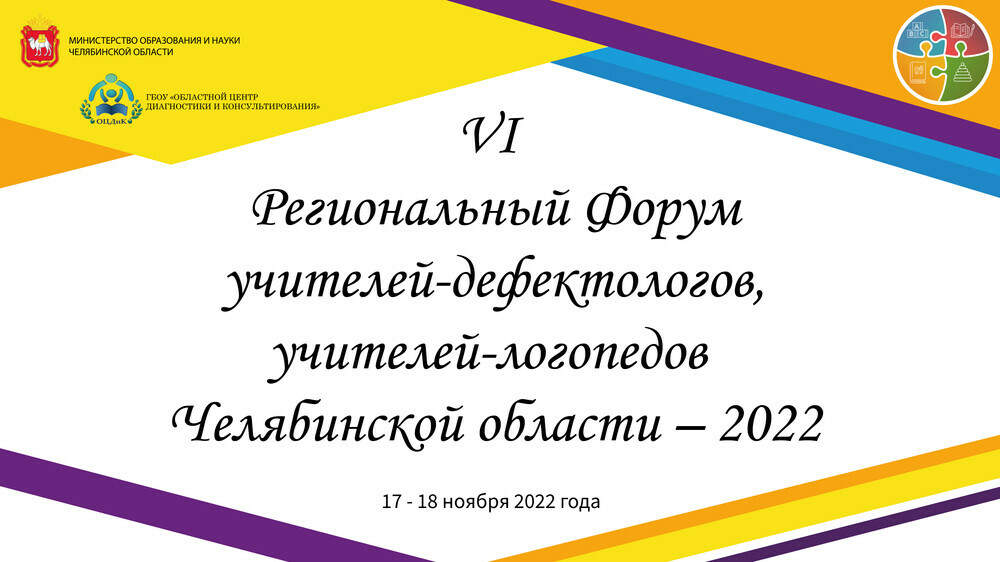 VI Региональный форум учителей-дефектологов, учителей-логопедов Челябинской области пройдет 17-18 ноября 2022 года