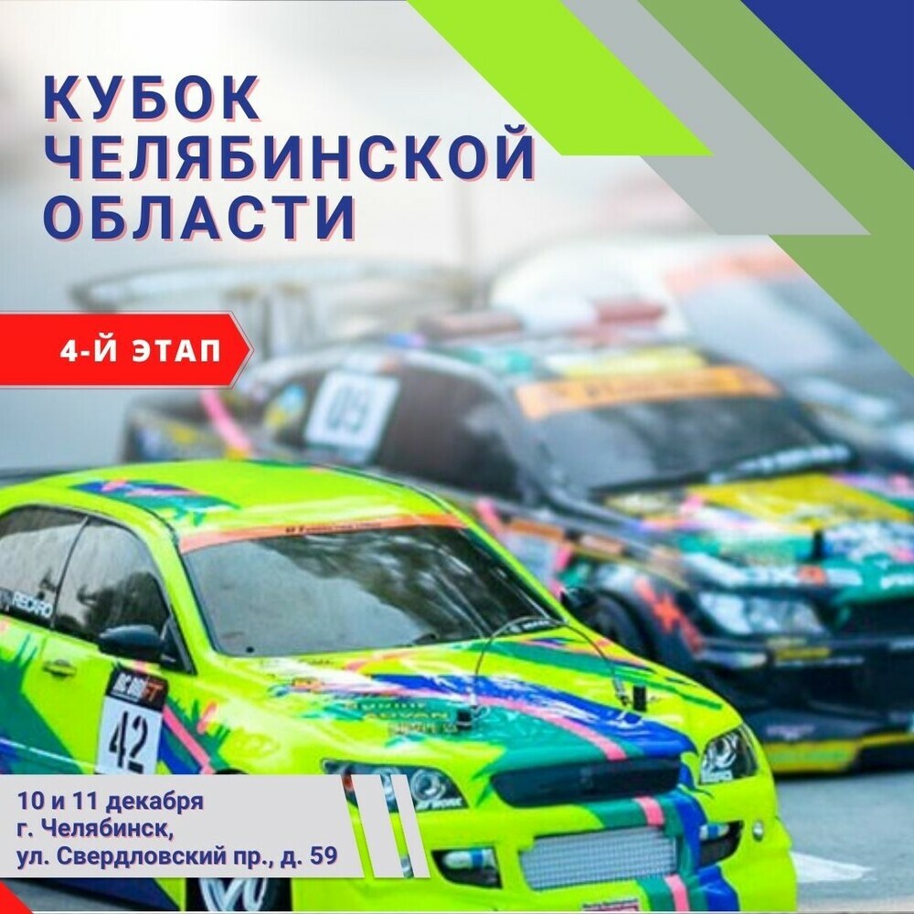 В столице Южного Урала пройдут гонки по автомодельному спорту в классах радиоуправляемых моделей