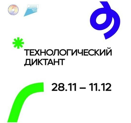 Челябинская область напишет Всероссийский технологический диктант