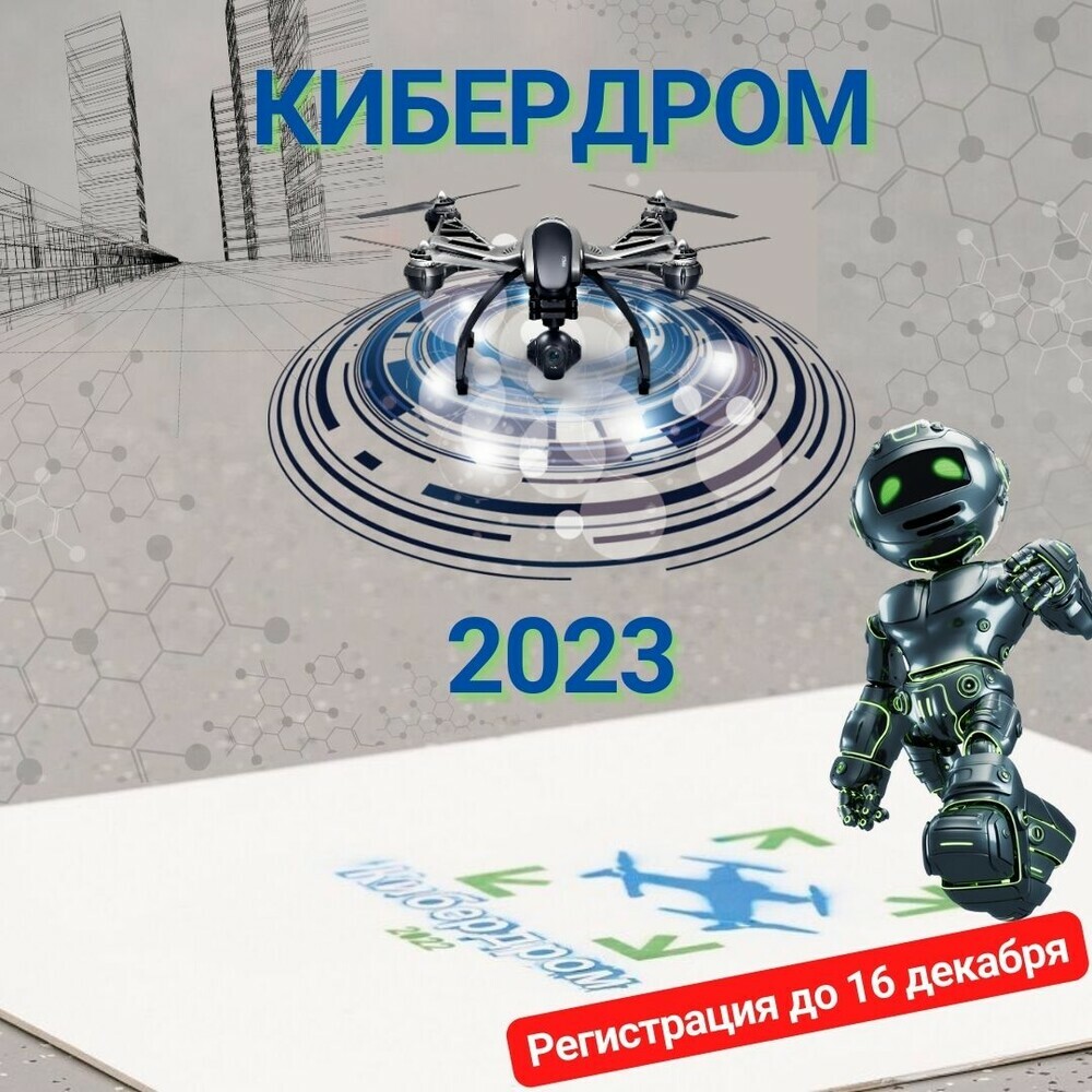 Успей на «Кибердром-2023»