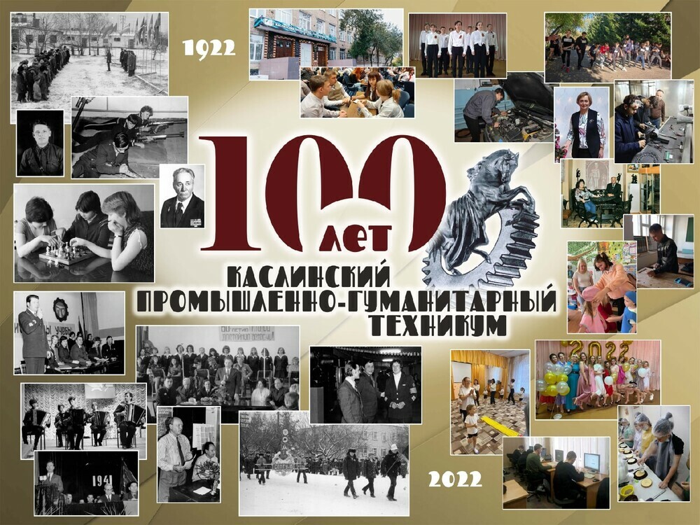 «Каслинский промышленно-гуманитарный техникум»  отметил 100 лет со дня основания