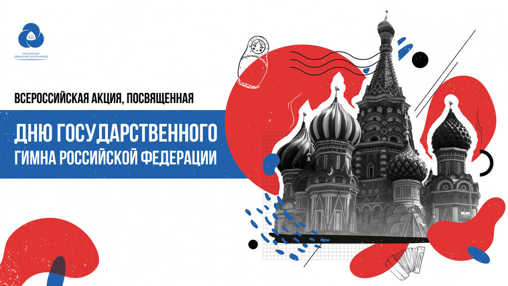 Всероссийская акция, посвящённая Дню Государственного гимна Российской Федерации – 2022