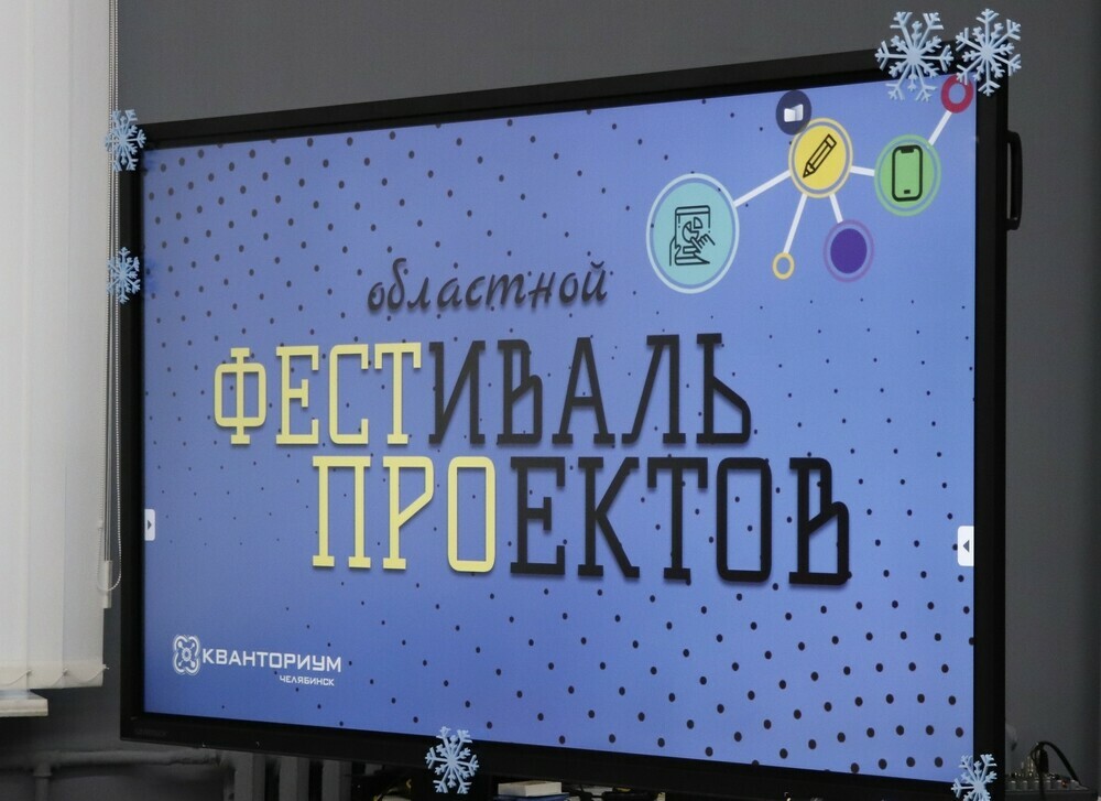 В челябинском «Кванториуме»  завершился областной «Фестиваль проектов»