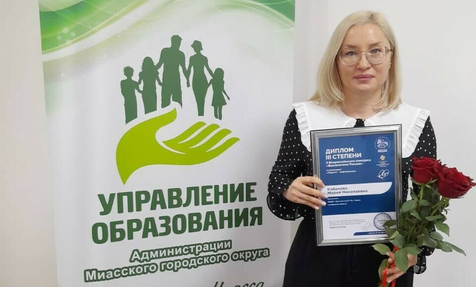 Педагог из Миасса стала победителем конкурса «Воспитатели России-2022»
