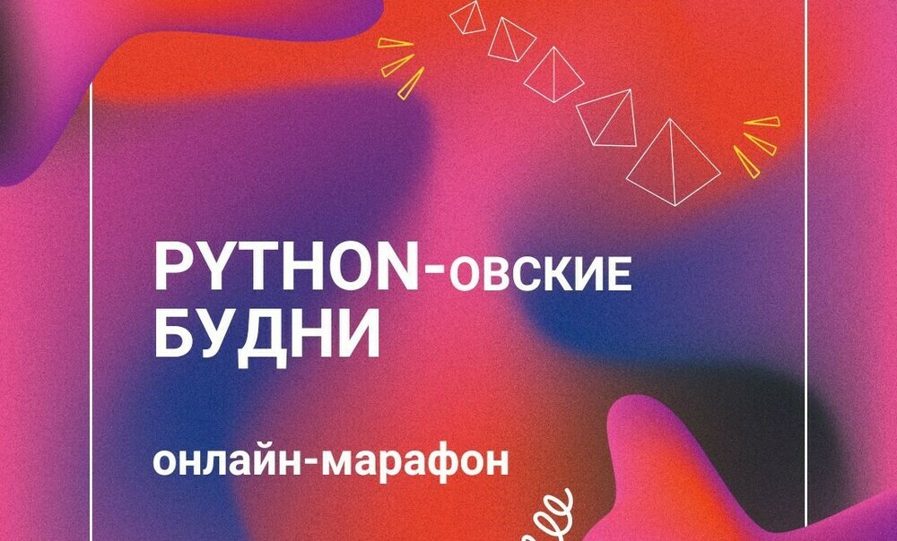 Онлайн марафон «Python-овские будни» набирает участников