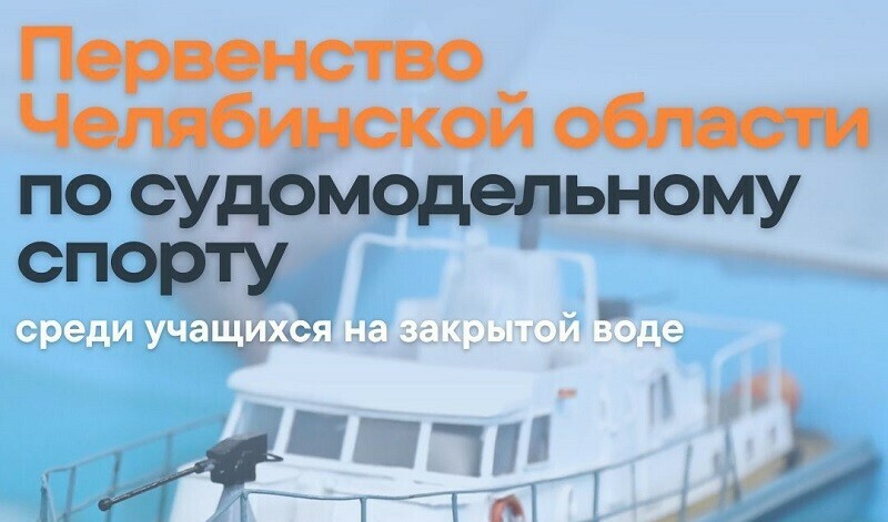 В Южноуральске пройдет Первенство Челябинской области по судомодельному спорту на закрытой воде